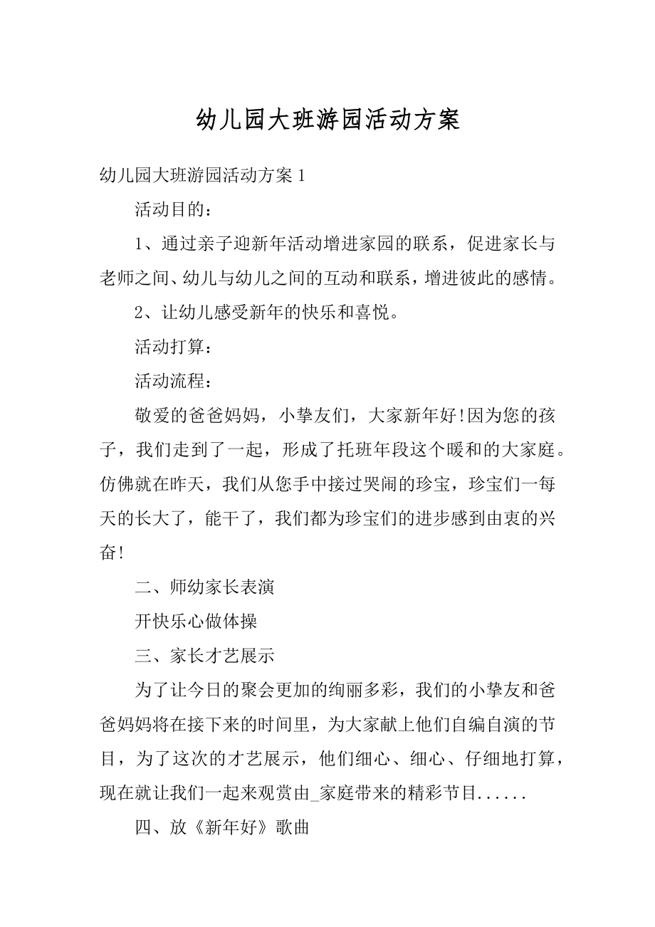 幼儿园大班游园活动方案汇编.docx_第1页