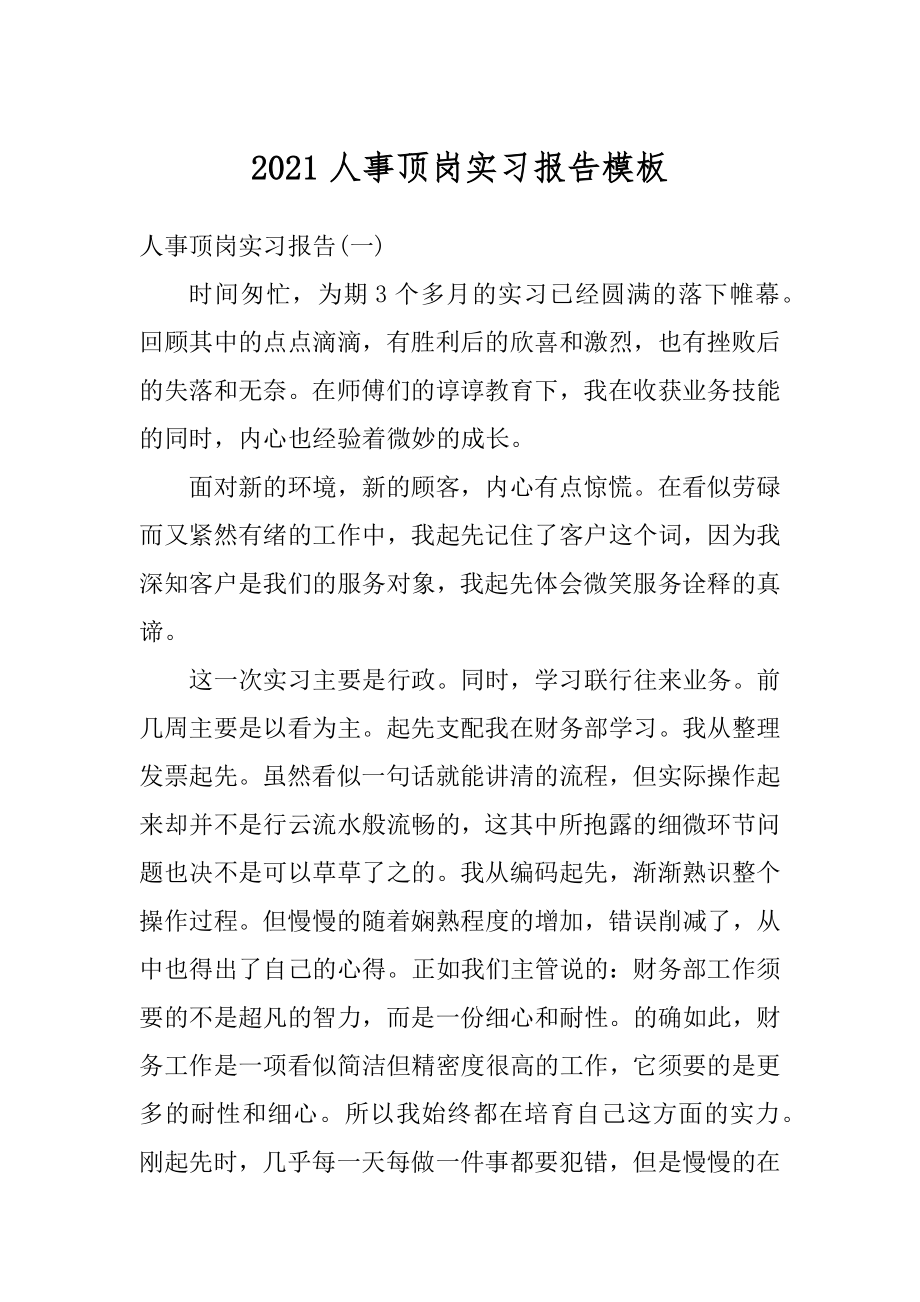 2021人事顶岗实习报告模板汇编.docx_第1页