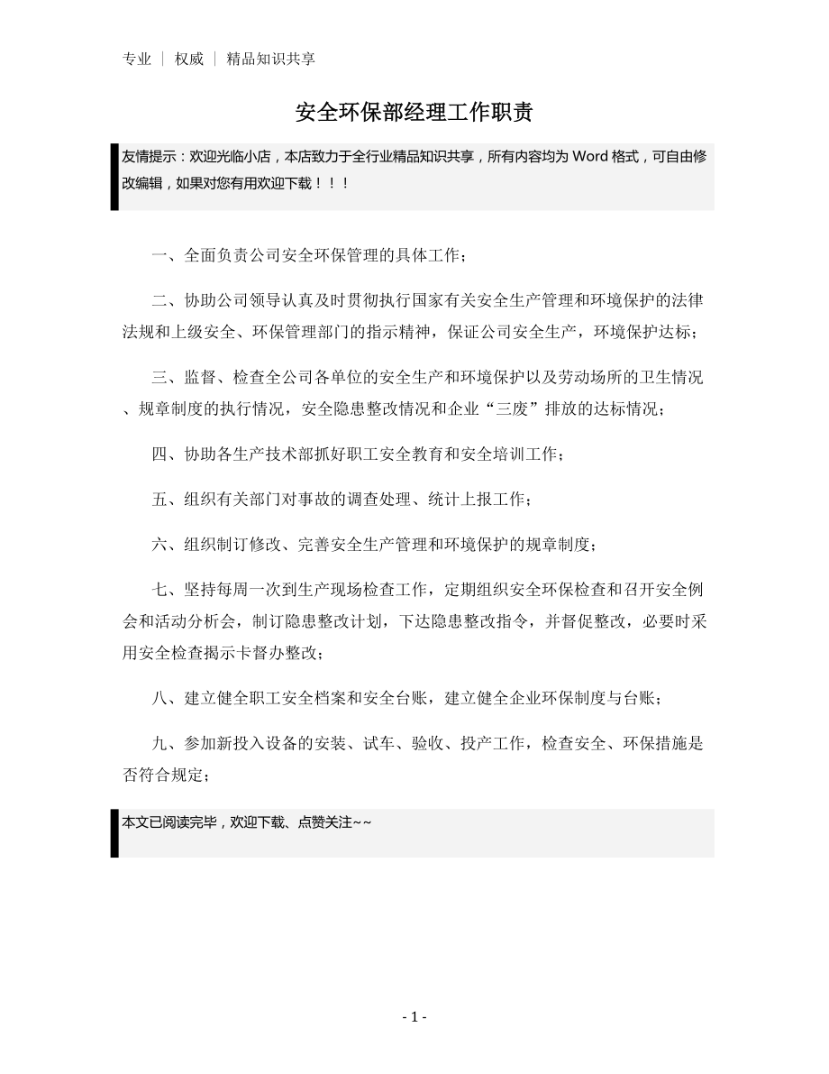 安全环保部经理工作职责.docx_第1页