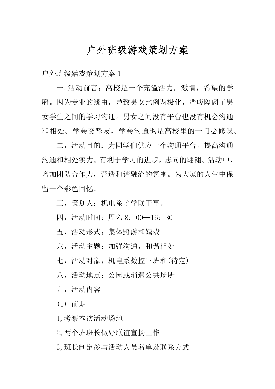 户外班级游戏策划方案例文.docx_第1页