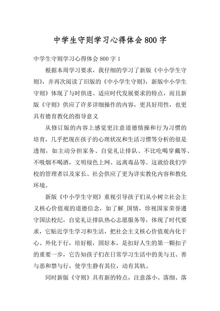 中学生守则学习心得体会800字汇总.docx_第1页