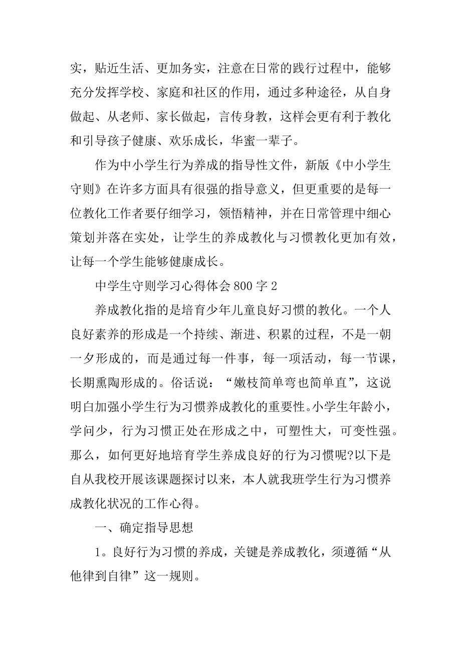 中学生守则学习心得体会800字汇总.docx_第2页