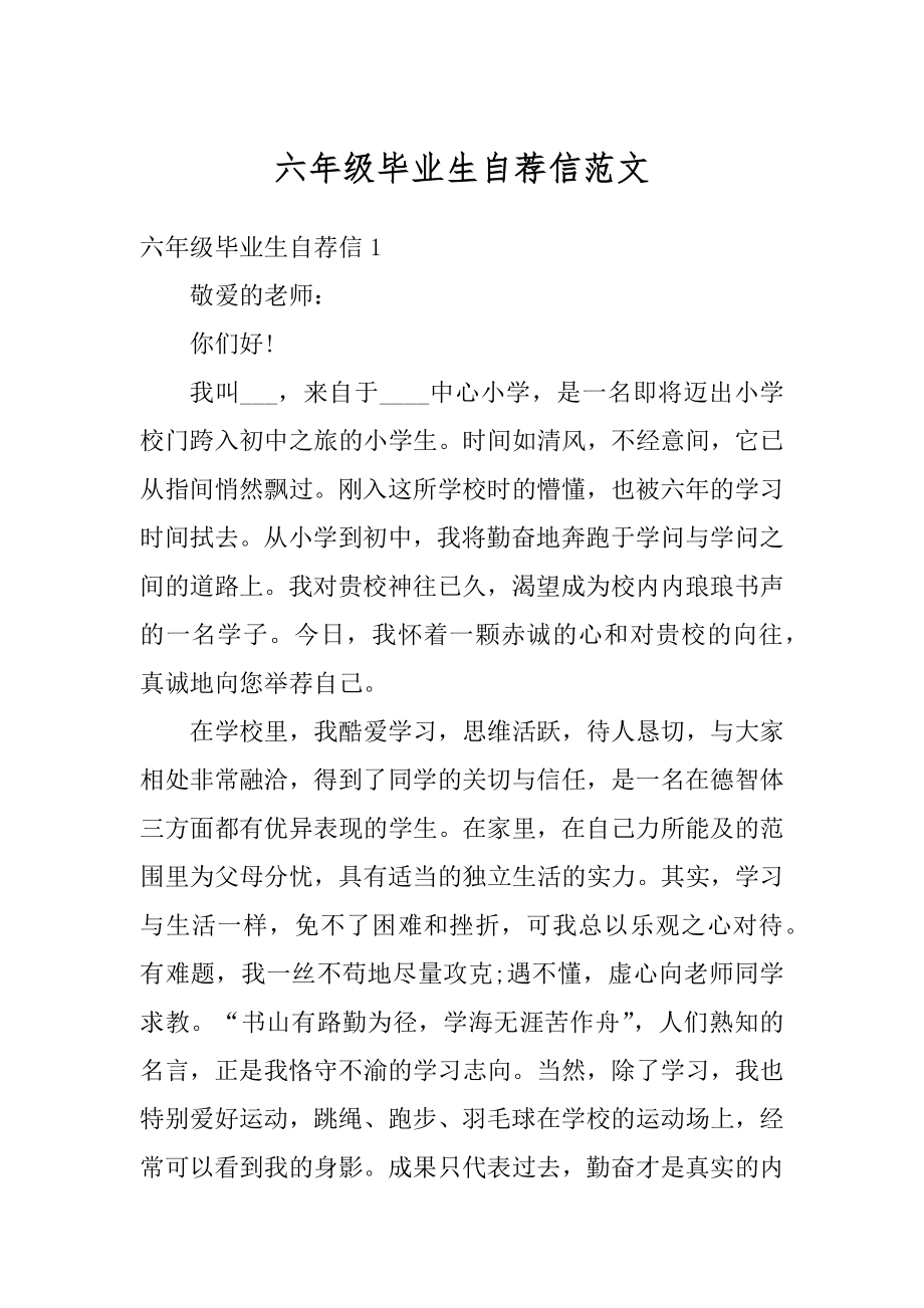 六年级毕业生自荐信范文汇总.docx_第1页