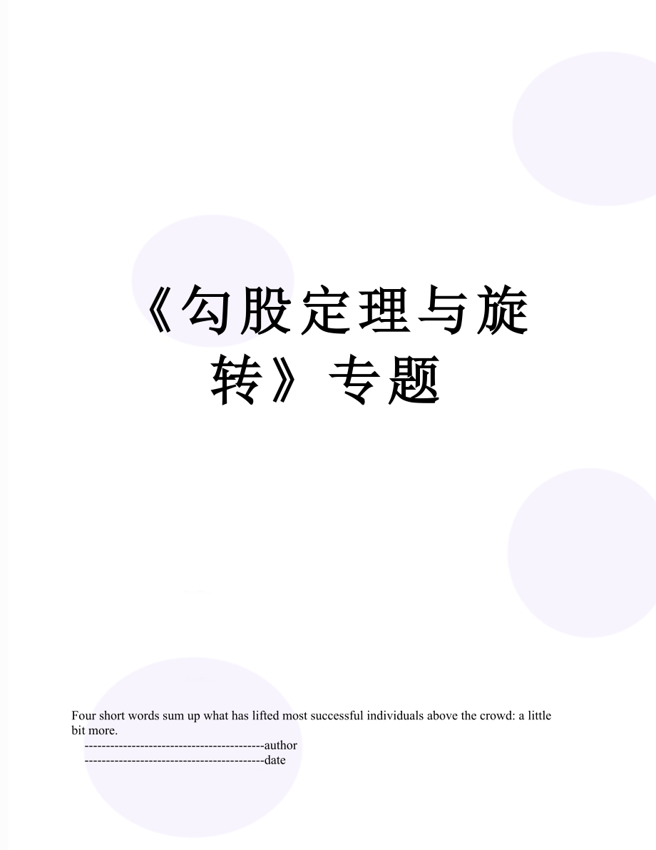 《勾股定理与旋转》专题.doc_第1页