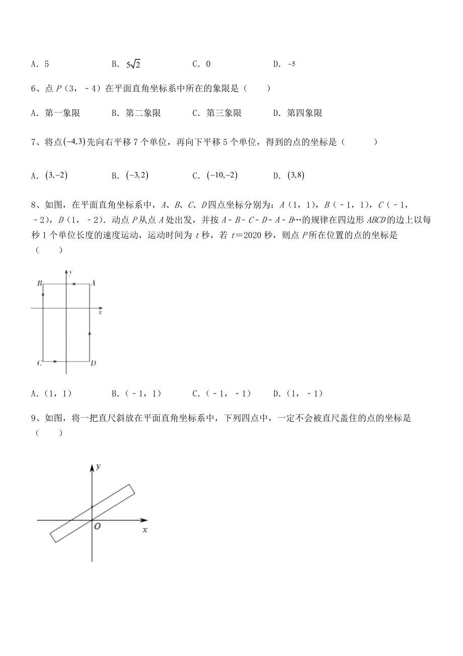 精品解析2022年最新人教版初中数学七年级下册第七章平面直角坐标系定向测评试卷(含答案详解).docx_第2页