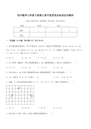 精品解析2022年最新人教版初中数学七年级下册第七章平面直角坐标系定向测评试卷(含答案详解).docx