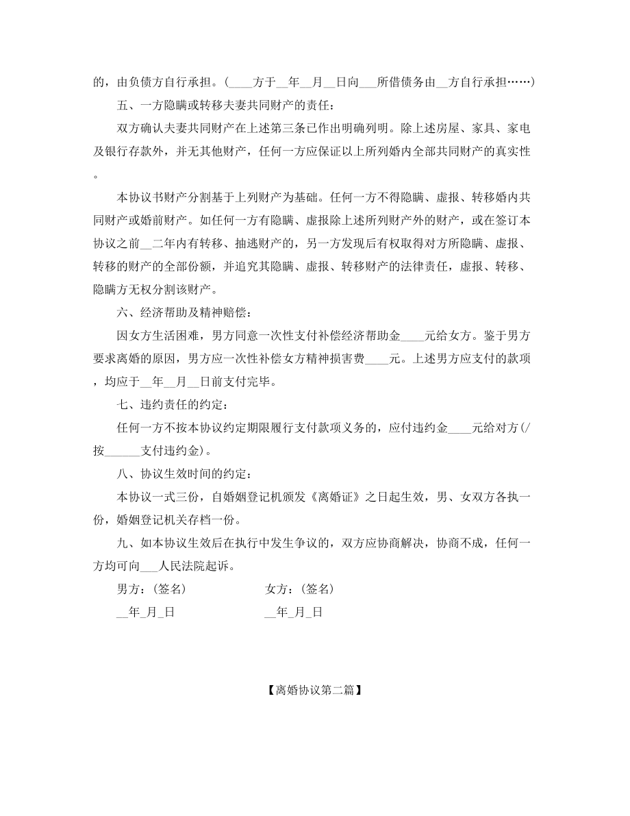 【离婚协议】夫妻自愿离婚协议范本参考(五篇).docx_第2页