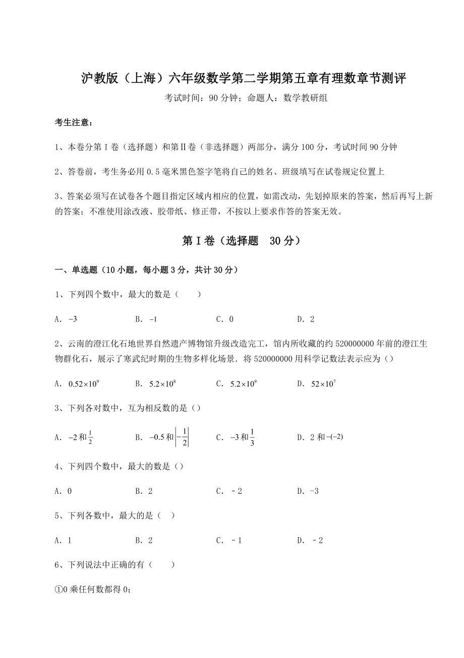 2022年沪教版(上海)六年级数学第二学期第五章有理数章节测评试卷(含答案详解).docx_第1页