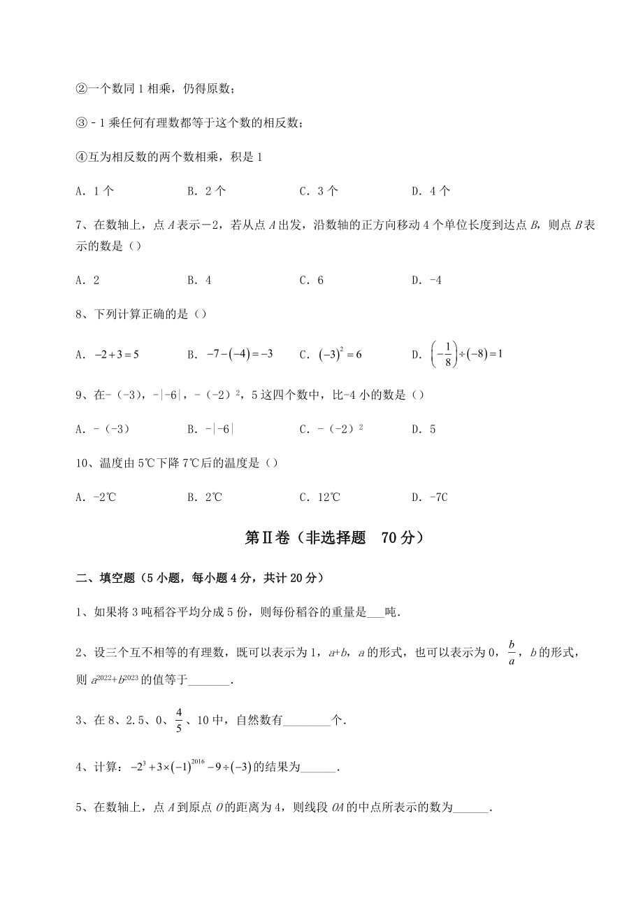 2022年沪教版(上海)六年级数学第二学期第五章有理数章节测评试卷(含答案详解).docx_第2页