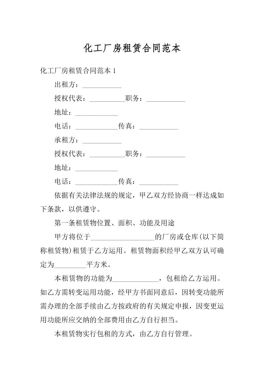 化工厂房租赁合同范本优质.docx_第1页