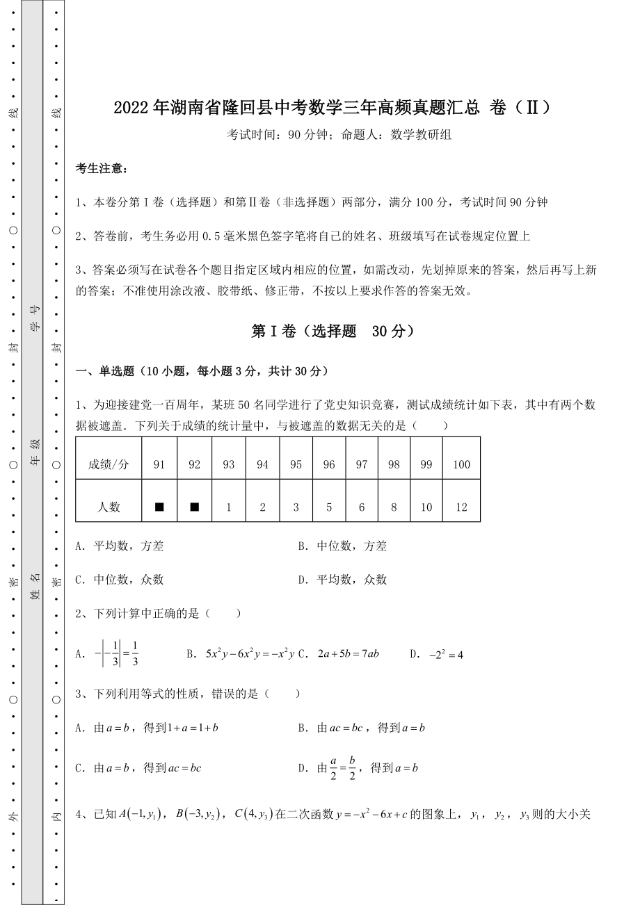 强化训练：2022年湖南省隆回县中考数学三年高频真题汇总-卷(Ⅱ)(含答案及详解).docx_第1页