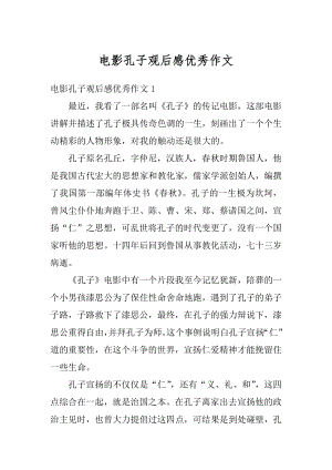 电影孔子观后感优秀作文最新.docx