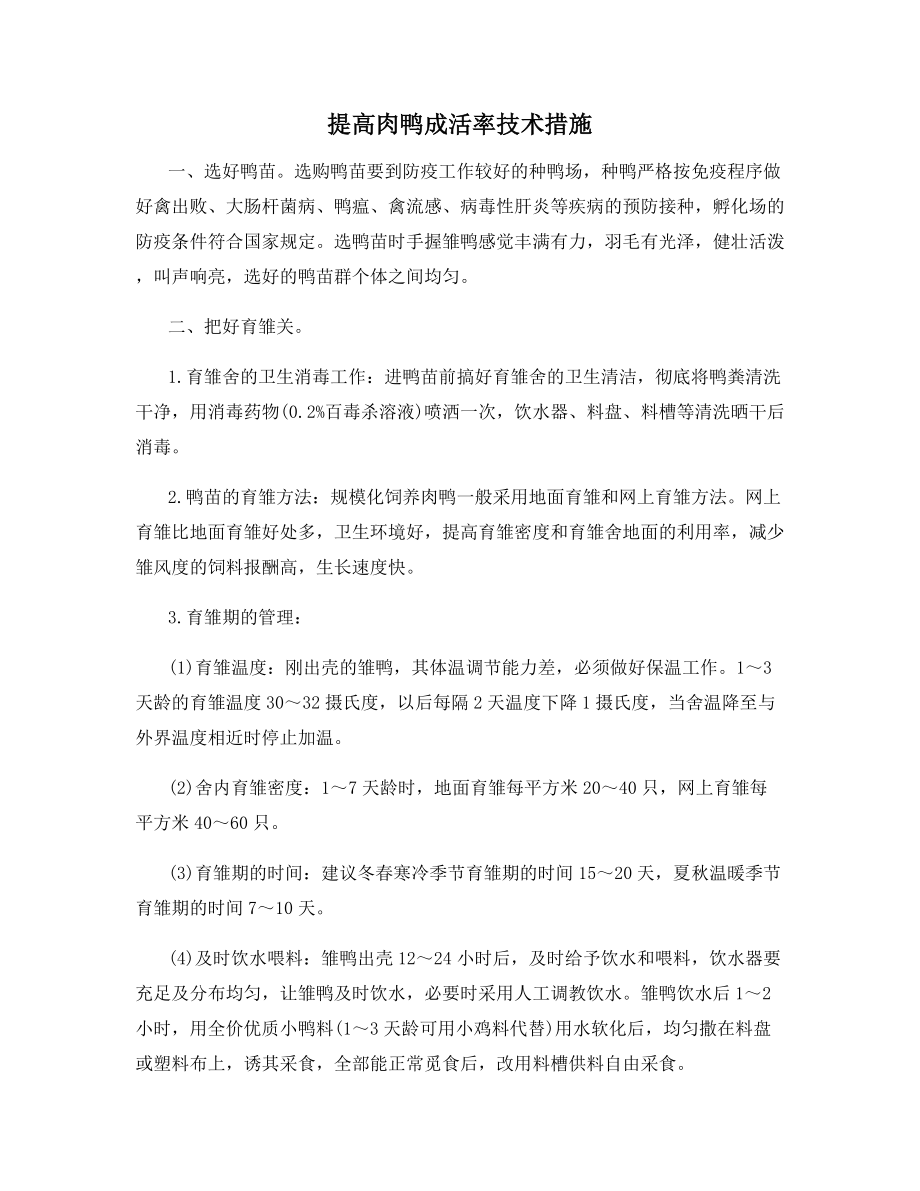 提高肉鸭成活率技术措施.docx_第1页