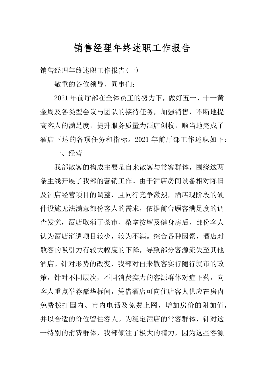 销售经理年终述职工作报告范文.docx_第1页