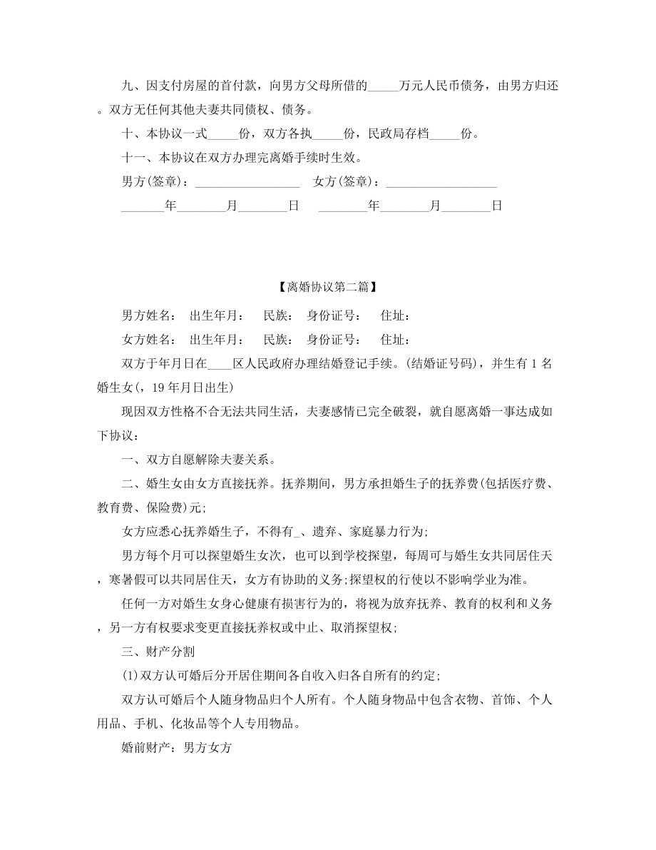 夫妻自愿离婚协议范本参考(精选五篇).docx_第2页