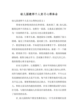 幼儿园教师个人实习心得体会汇编.docx