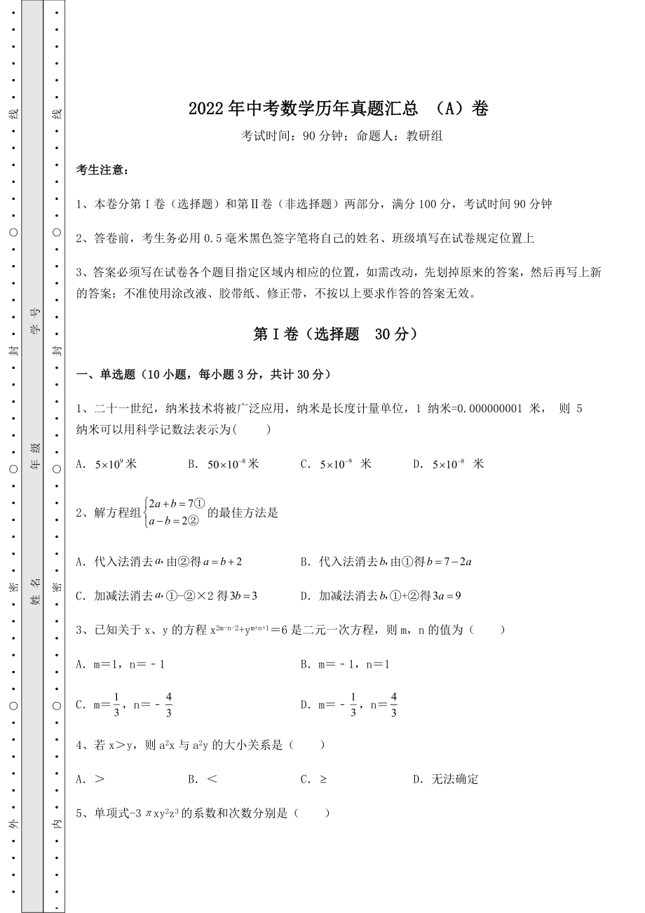 【难点解析】2022年中考数学历年真题汇总-(A)卷(含答案详解).docx_第1页