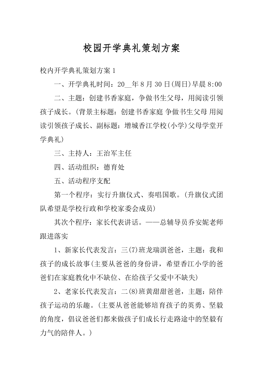 校园开学典礼策划方案范例.docx_第1页