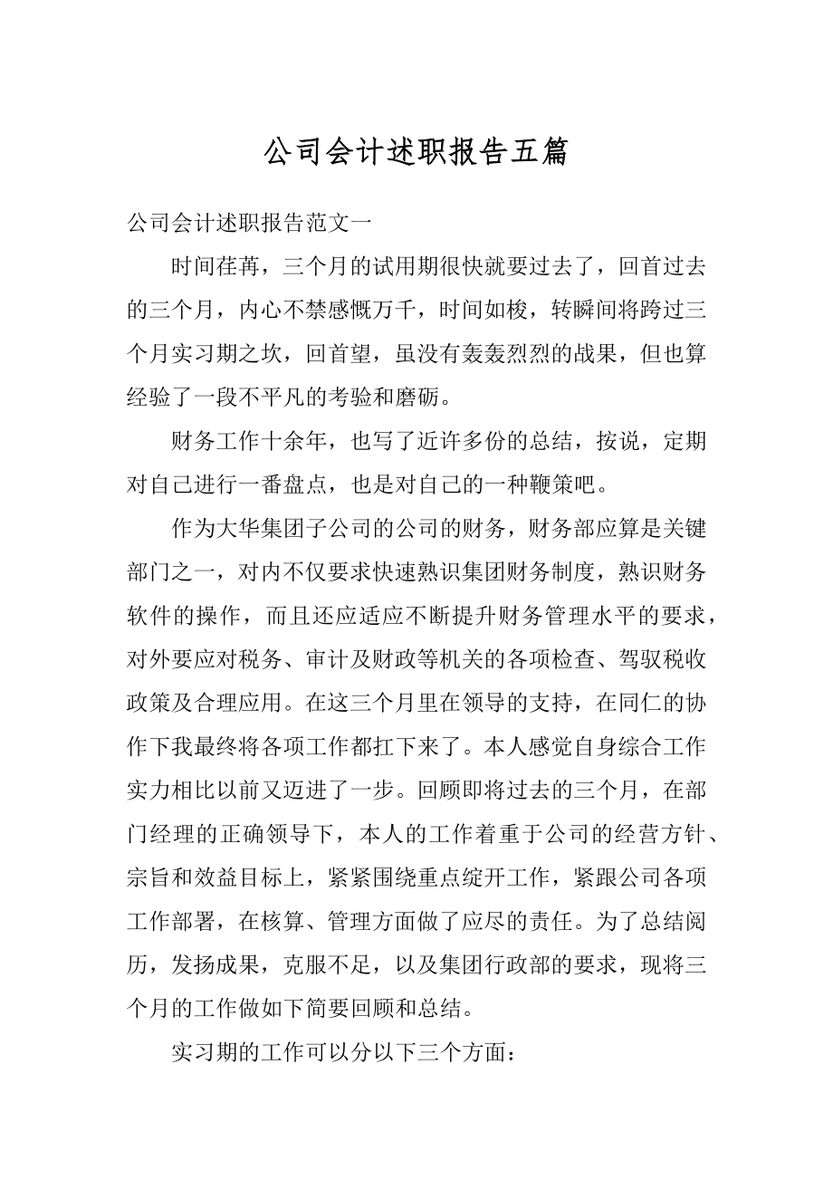 公司会计述职报告五篇优质.docx_第1页