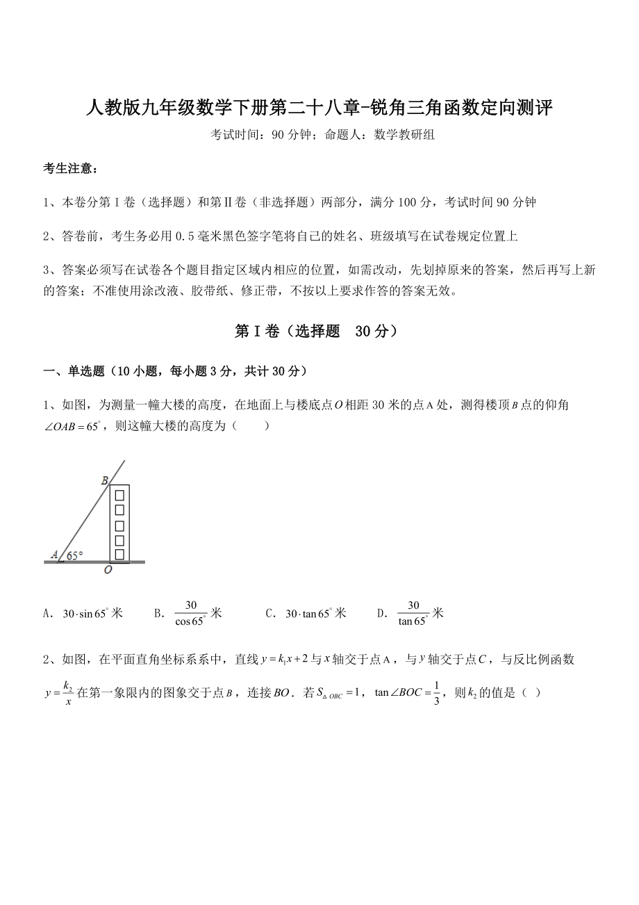 精品解析2022年人教版九年级数学下册第二十八章-锐角三角函数定向测评练习题(名师精选).docx_第1页