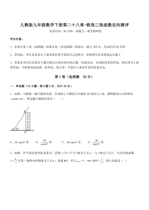 精品解析2022年人教版九年级数学下册第二十八章-锐角三角函数定向测评练习题(名师精选).docx