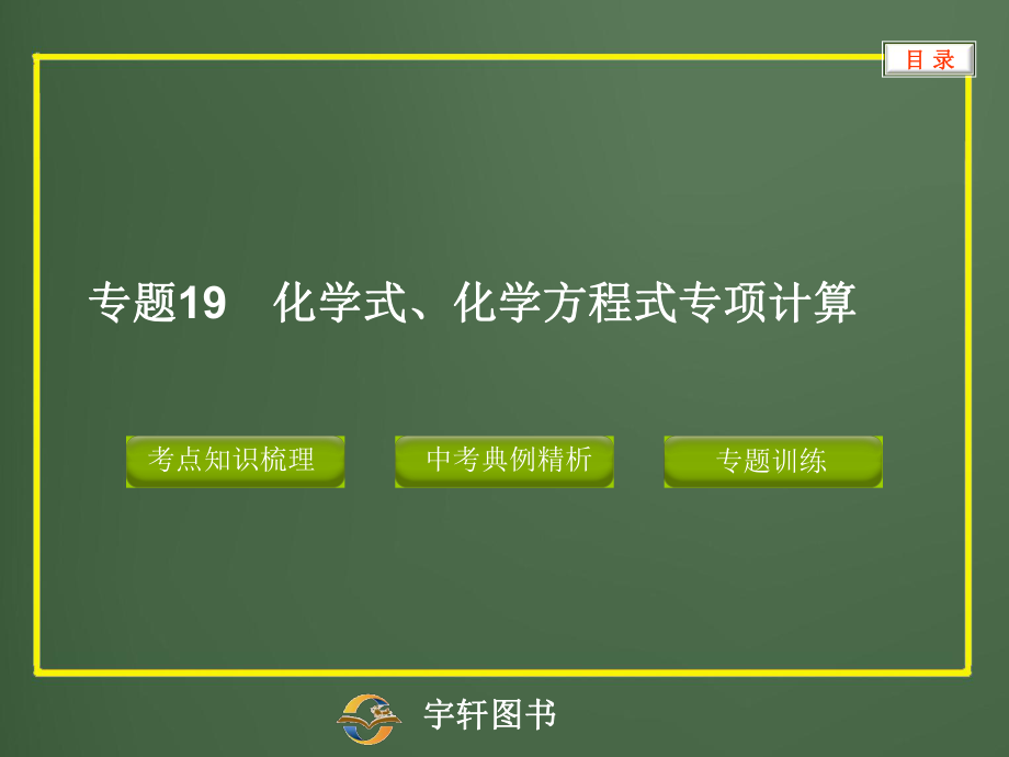 专题19化学式、化学方程式专项计算.ppt_第1页