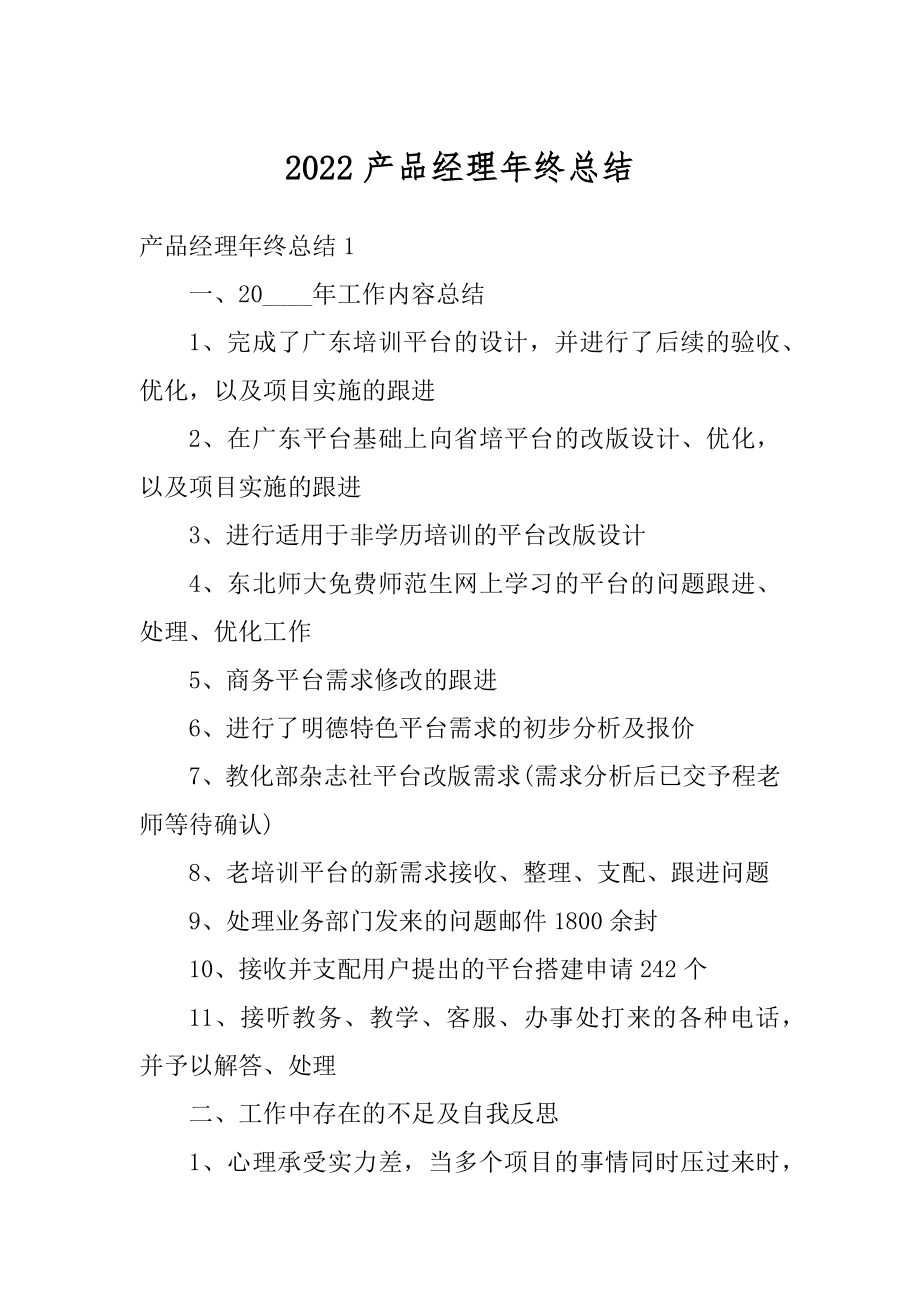 2022产品经理年终总结汇编.docx_第1页