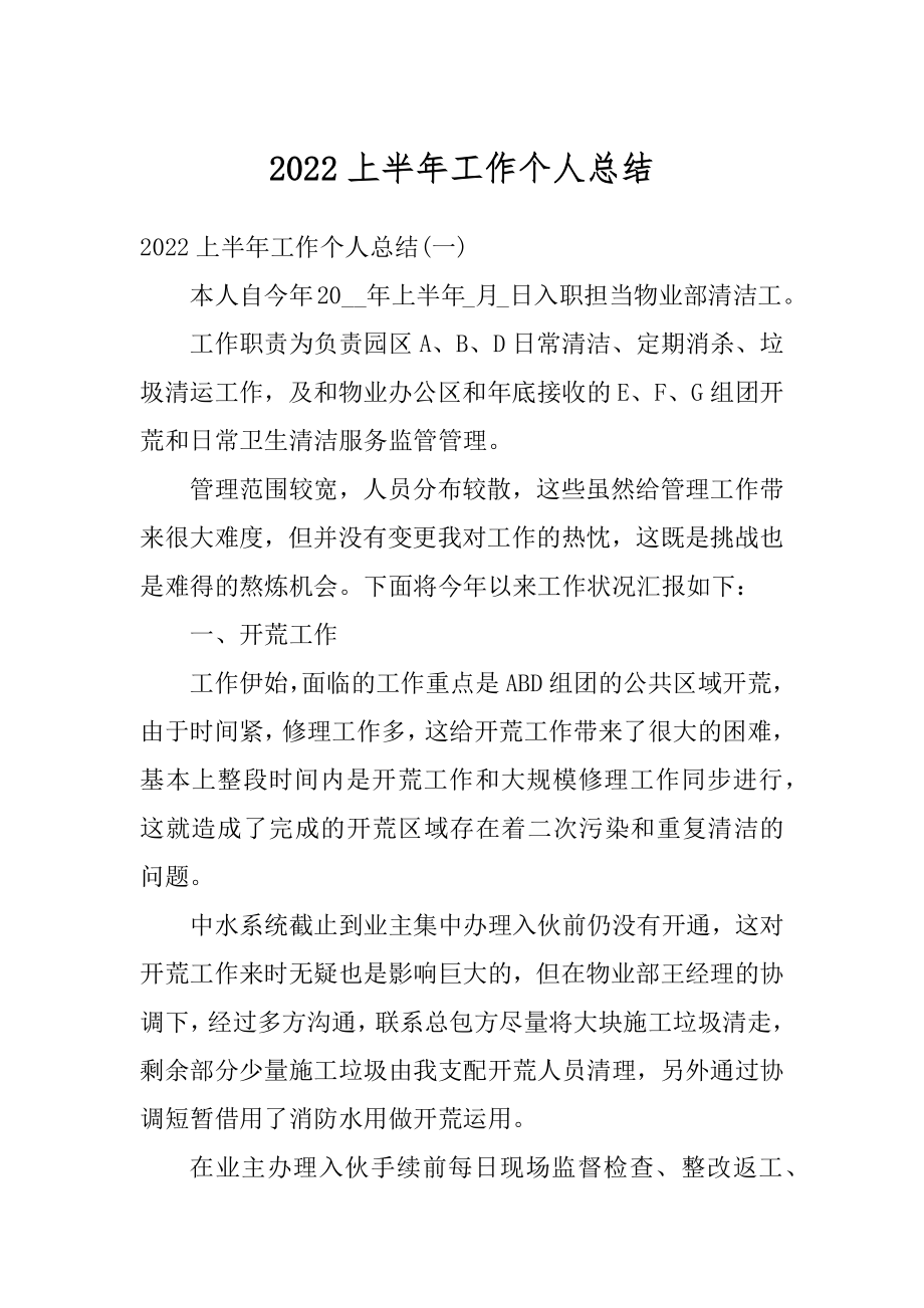 2022上半年工作个人总结优质.docx_第1页