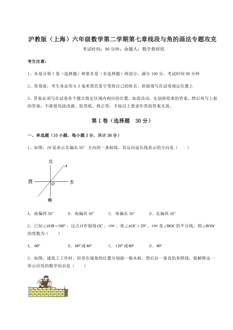 2022年最新精品解析沪教版(上海)六年级数学第二学期第七章线段与角的画法专题攻克试题(无超纲).docx_第1页