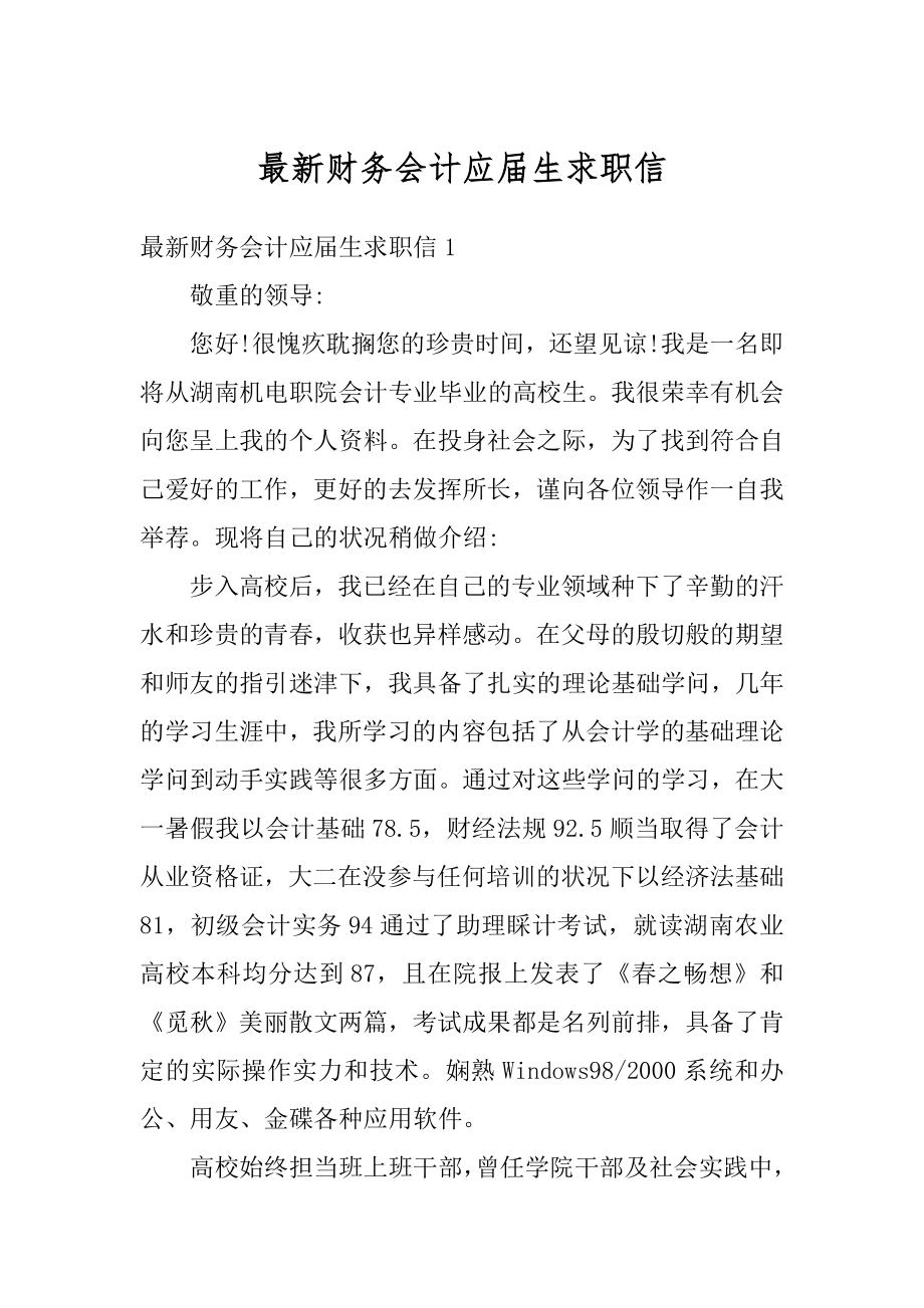 最新财务会计应届生求职信范文.docx_第1页