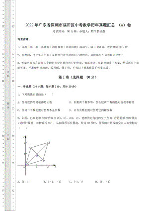 备考练习：2022年广东省深圳市福田区中考数学历年真题汇总-(A)卷(含答案及解析).docx