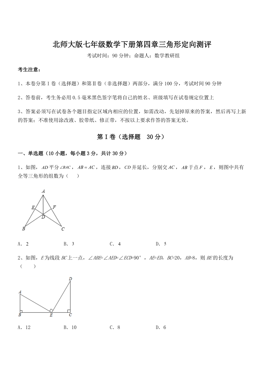 精品试卷：北师大版七年级数学下册第四章三角形定向测评试题(含详解).docx_第1页