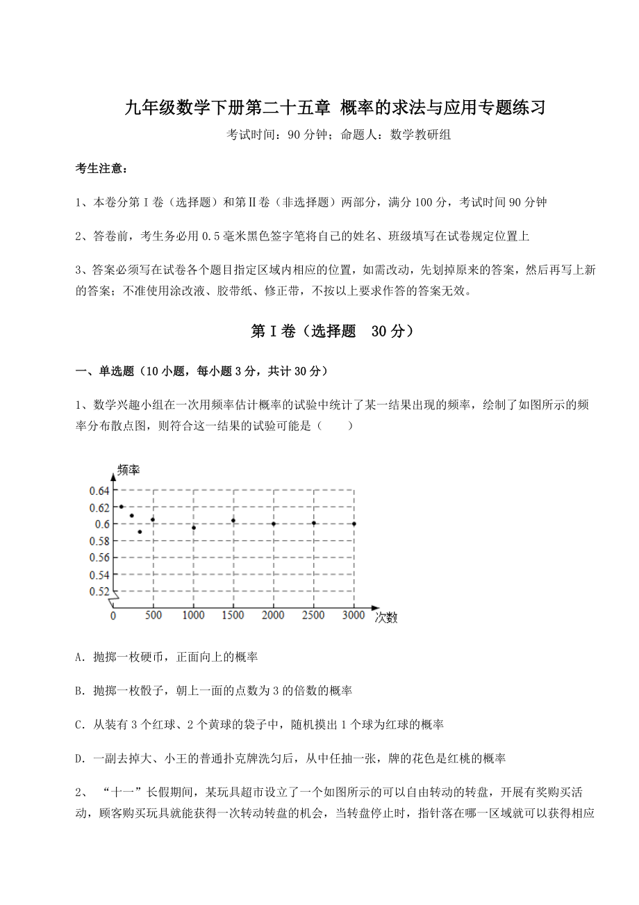 2022年最新强化训练京改版九年级数学下册第二十五章-概率的求法与应用专题练习试卷(无超纲带解析).docx_第1页