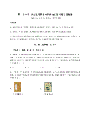 基础强化京改版九年级数学下册第二十六章-综合运用数学知识解决实际问题专项测评试题(含详解).docx