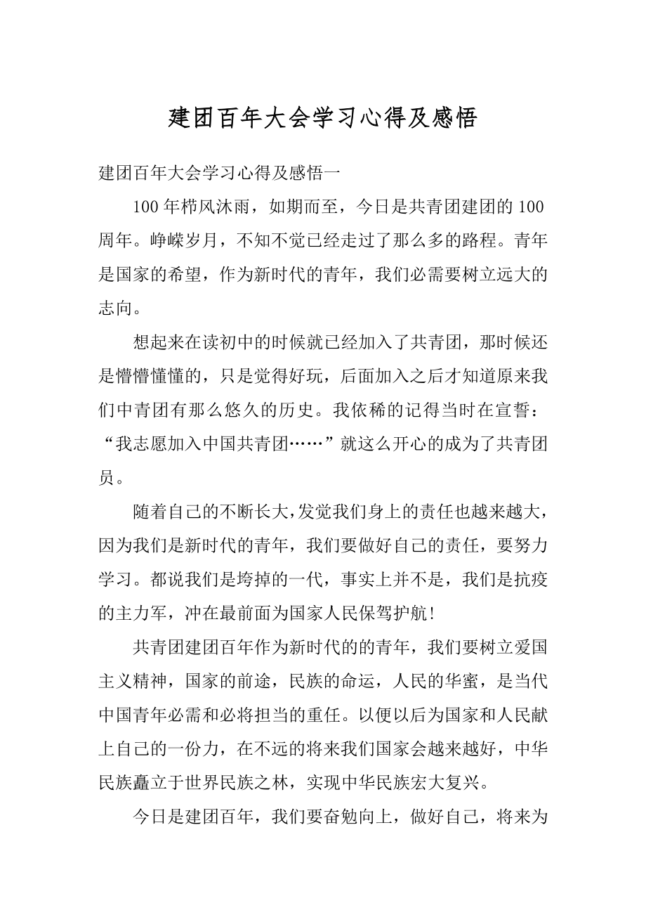 建团百年大会学习心得及感悟精品.docx_第1页