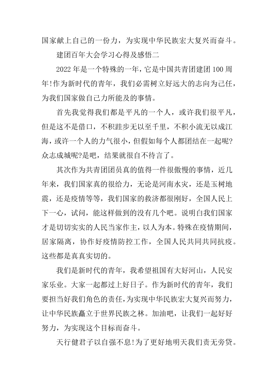 建团百年大会学习心得及感悟精品.docx_第2页