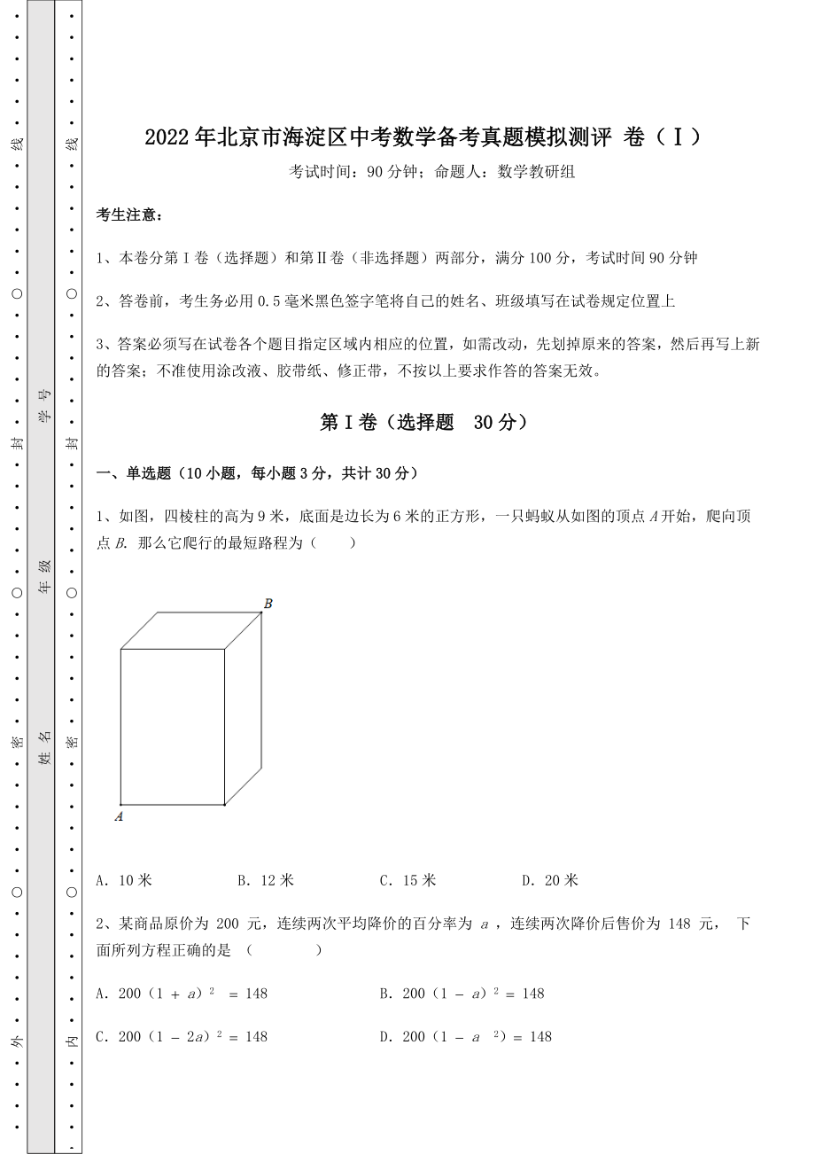 【难点解析】2022年北京市海淀区中考数学备考真题模拟测评-卷(Ⅰ)(含答案详解).docx_第1页