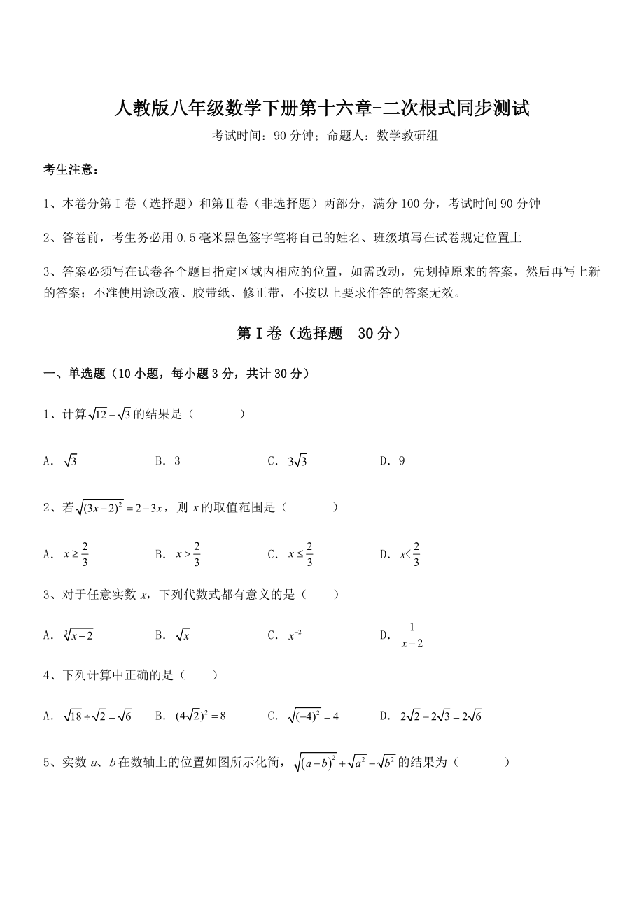 2022年最新人教版八年级数学下册第十六章-二次根式同步测试练习题(无超纲).docx_第1页