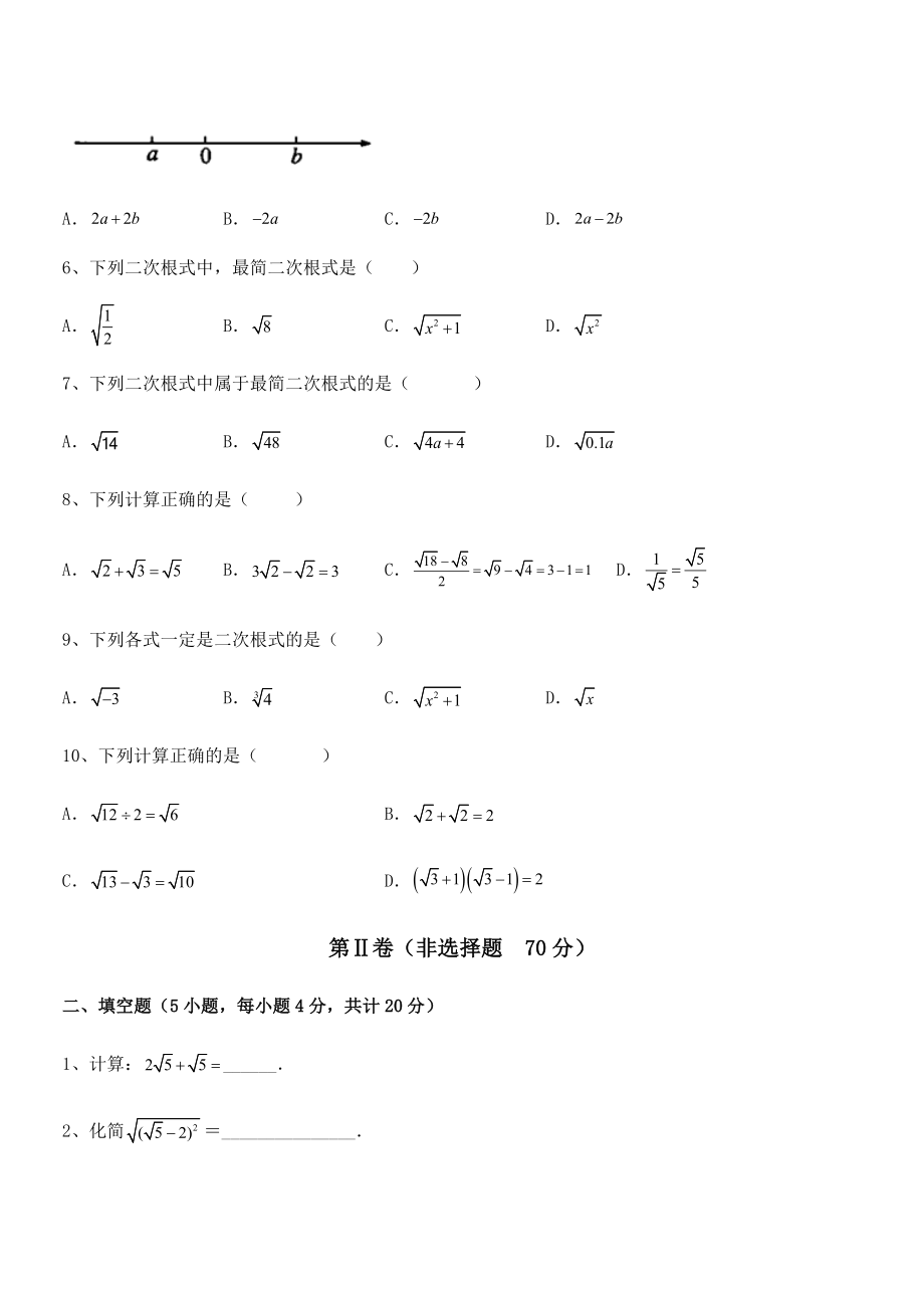 2022年最新人教版八年级数学下册第十六章-二次根式同步测试练习题(无超纲).docx_第2页