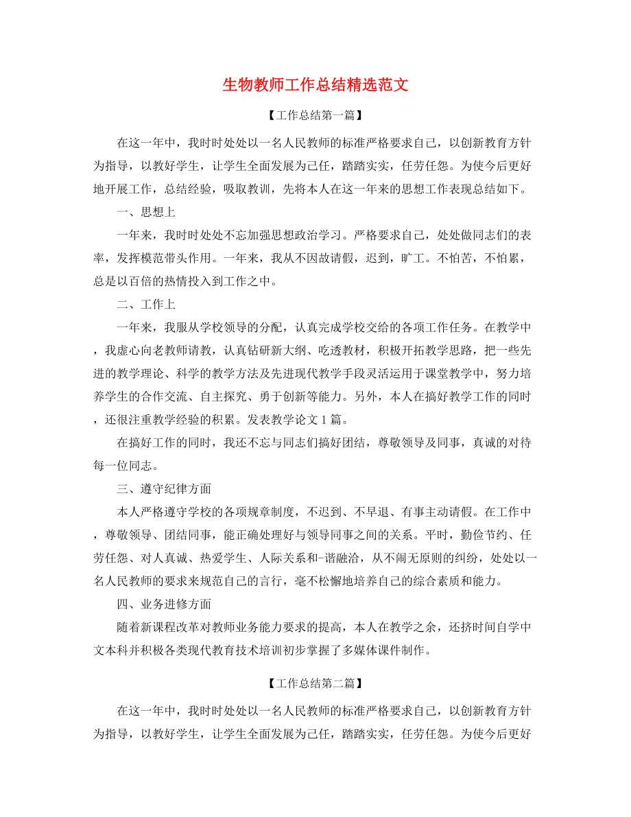 【教师工作总结】生物教师年度教学工作总结(五篇合集).docx_第1页