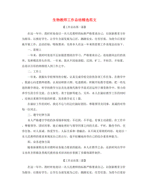 【教师工作总结】生物教师年度教学工作总结(五篇合集).docx