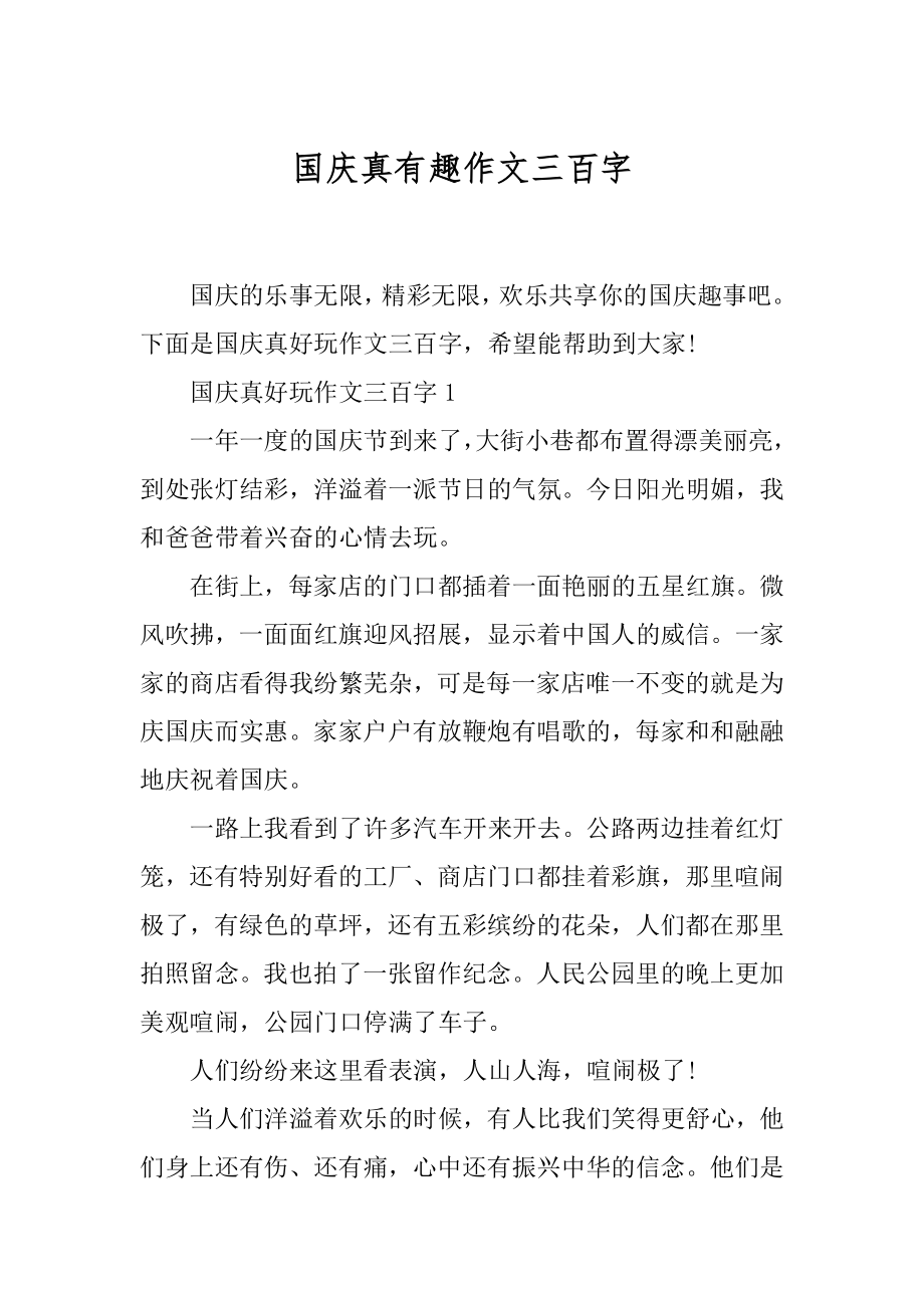 国庆真有趣作文三百字汇编.docx_第1页