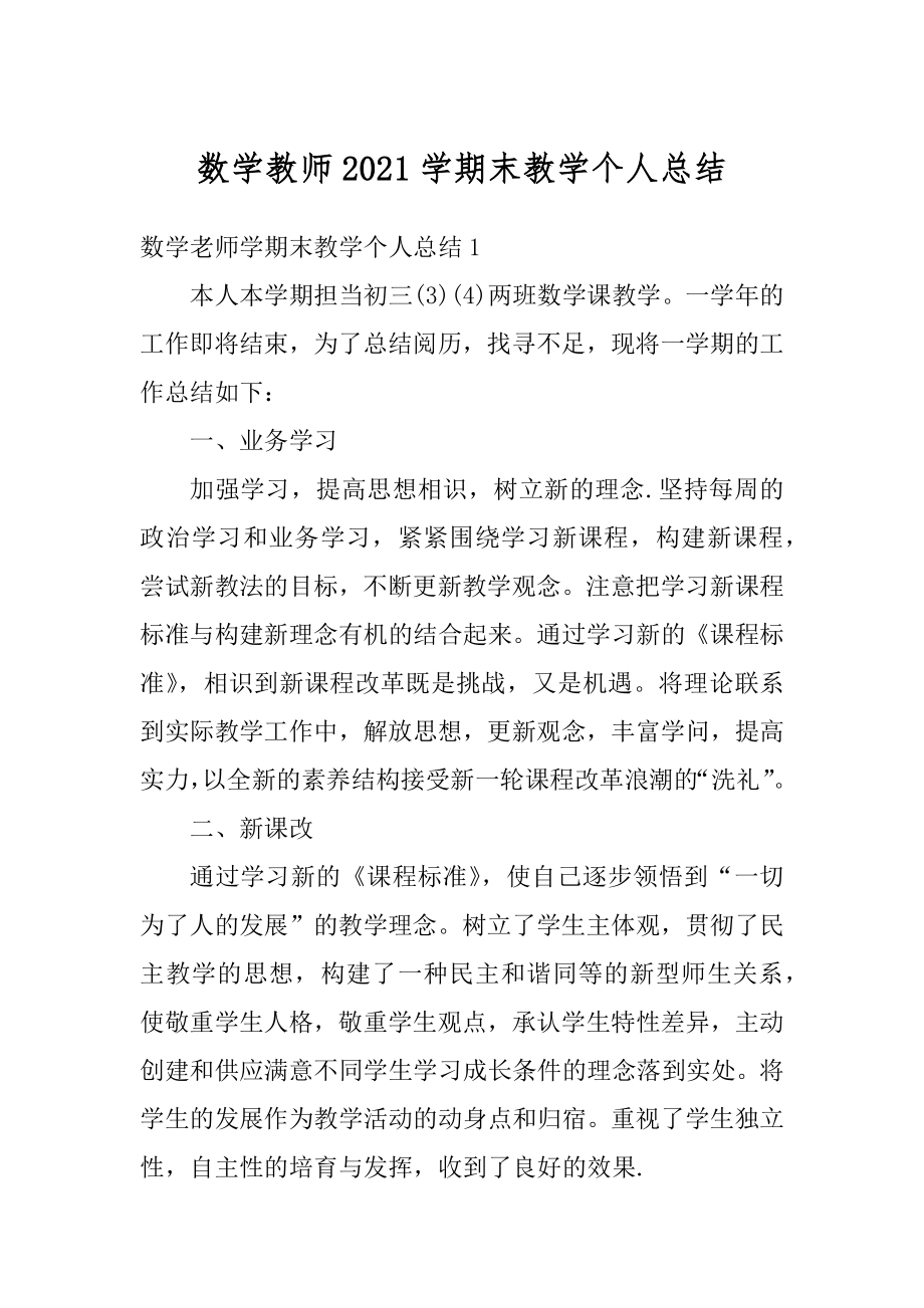 数学教师2021学期末教学个人总结汇编.docx_第1页