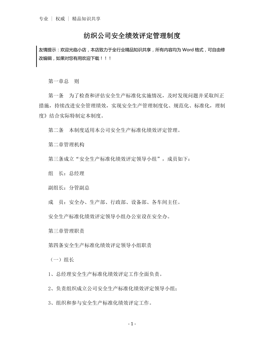 纺织公司安全绩效评定管理制度.docx_第1页