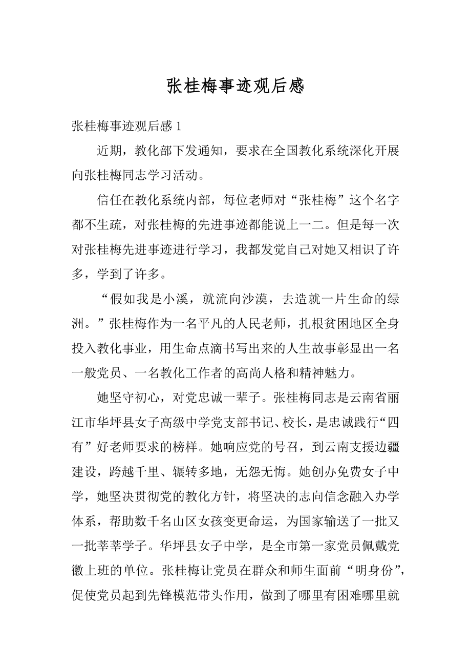 张桂梅事迹观后感汇总.docx_第1页