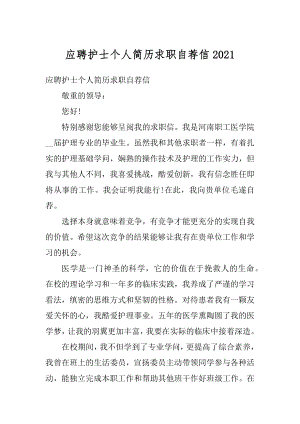 应聘护士个人简历求职自荐信汇编.docx