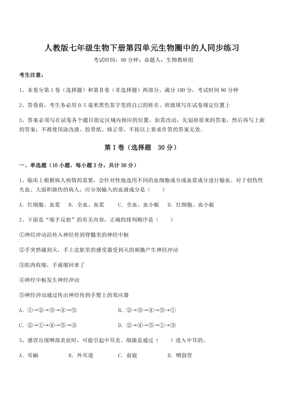 2022年精品解析人教版七年级生物下册第四单元生物圈中的人同步练习试卷(无超纲带解析).docx_第1页