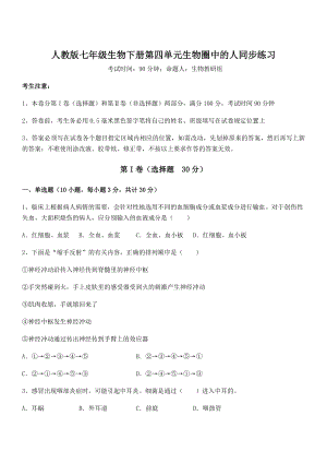 2022年精品解析人教版七年级生物下册第四单元生物圈中的人同步练习试卷(无超纲带解析).docx