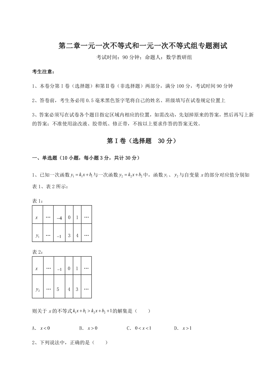 最新强化训练北师大版八年级数学下册第二章一元一次不等式和一元一次不等式组专题测试练习题(无超纲).docx_第1页