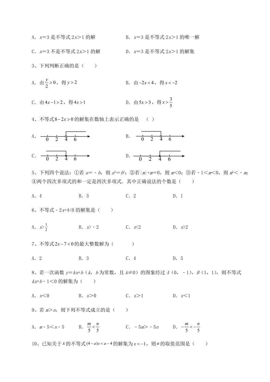 最新强化训练北师大版八年级数学下册第二章一元一次不等式和一元一次不等式组专题测试练习题(无超纲).docx_第2页